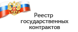 Реестр государственных контрактов, заключенных по итогам размещения заказов