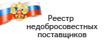 Реестр недобросовестных поставщиков