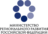 Министерство Регионального развития РФ