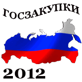 Госзакупки 2012