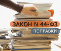Поправки к закону 44-ФЗ от 05.04.2013
