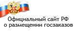 Официальный сайт Российской Федерации для размещения информации о размещении заказов